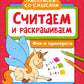 Считаем и раскрашиваем. Jeux et divertissements : книжка-раскраска