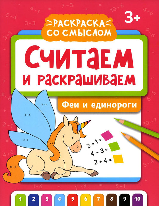 Считаем и раскрашиваем. Jeux et divertissements : книжка-раскраска