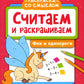 Считаем и раскрашиваем. Jeux et divertissements : книжка-раскраска