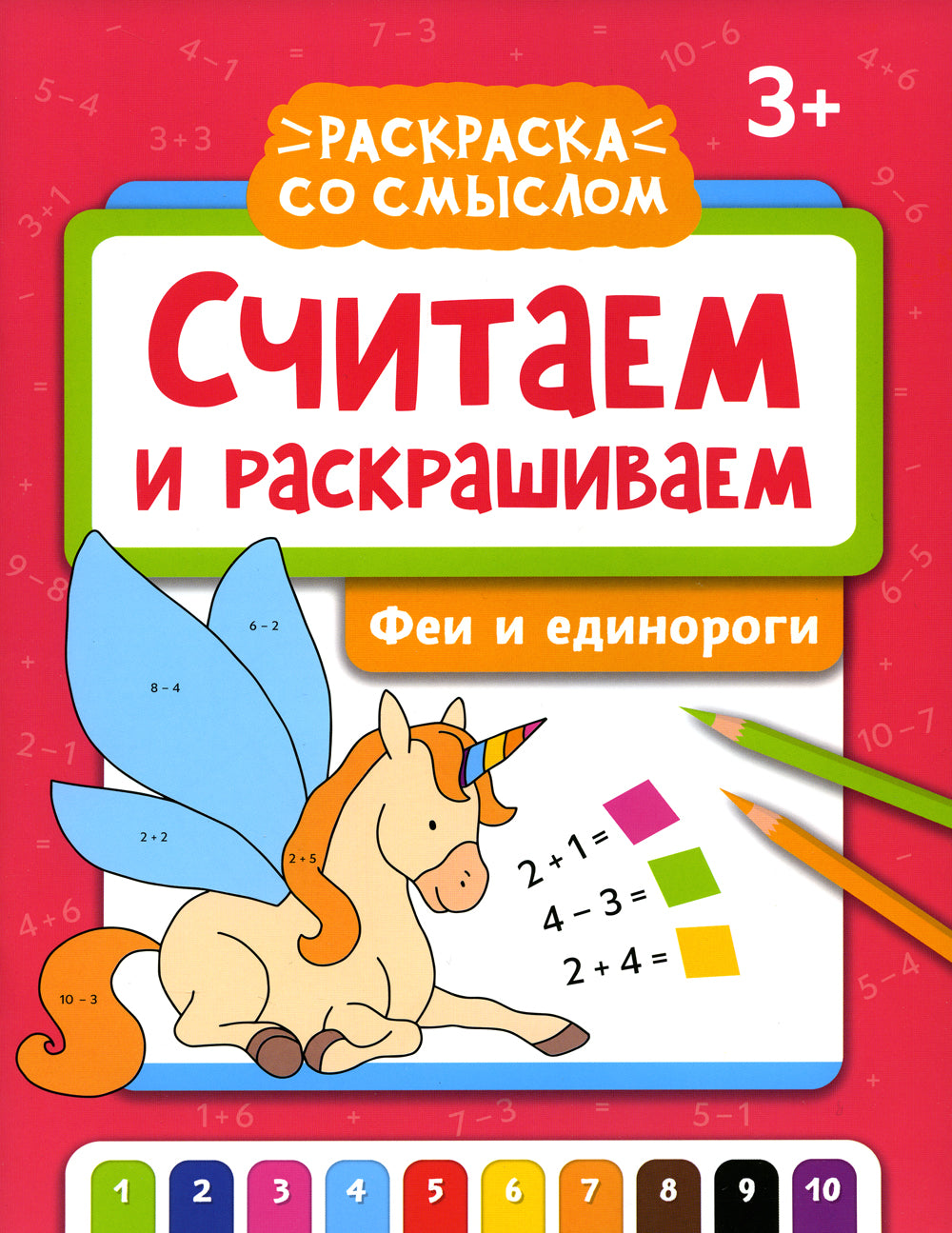 Считаем и раскрашиваем. Jeux et divertissements : книжка-раскраска