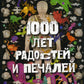 1000 лет радости и печали