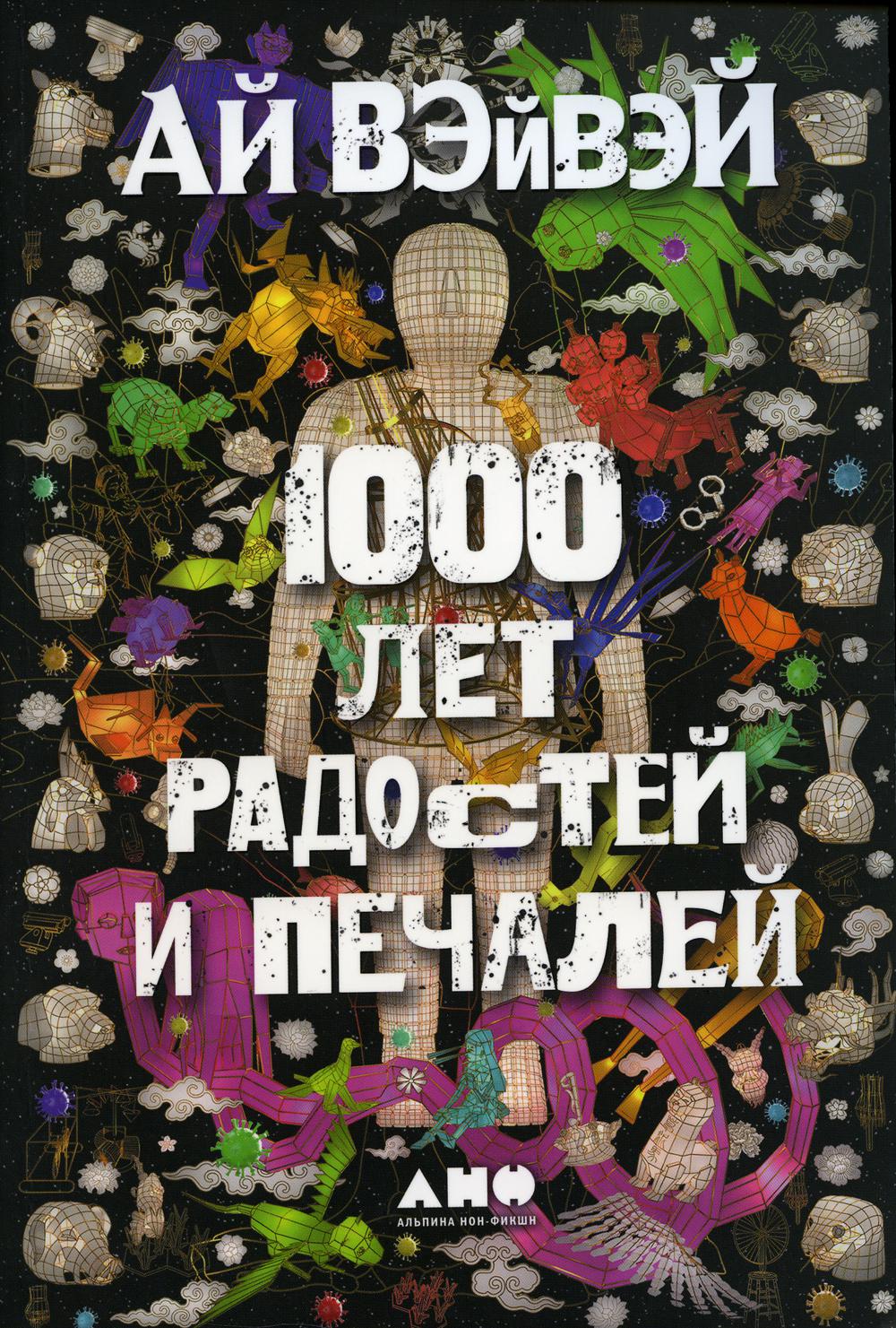 1000 лет радости и печали