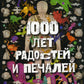 1000 лет радости и печали