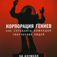 Корпорация Гениев: Как управлять командой творческих людей. 4-е изд