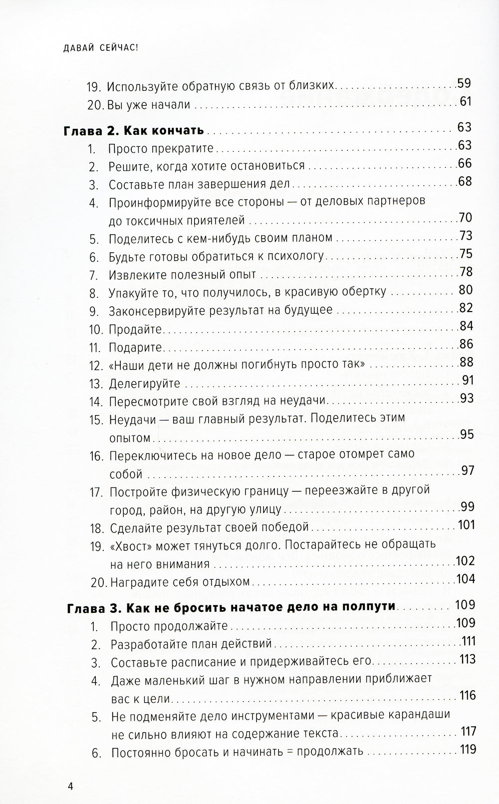 Давай сейчас! Практические советы: как начать, закончить или завершить любое дело