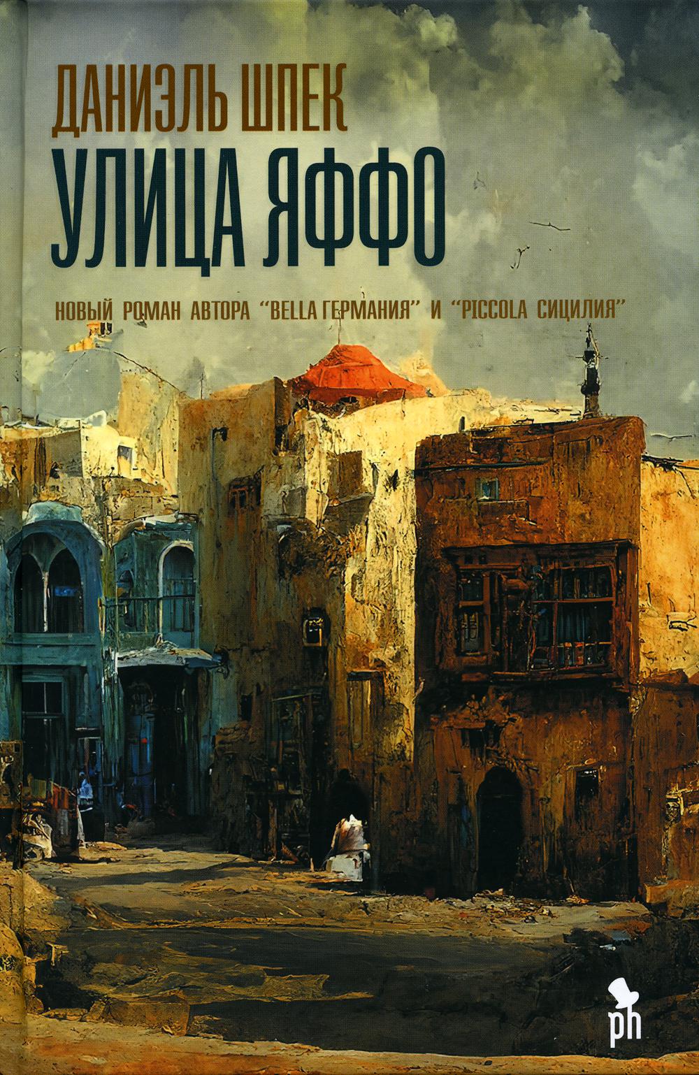 Улица Яффо: роман