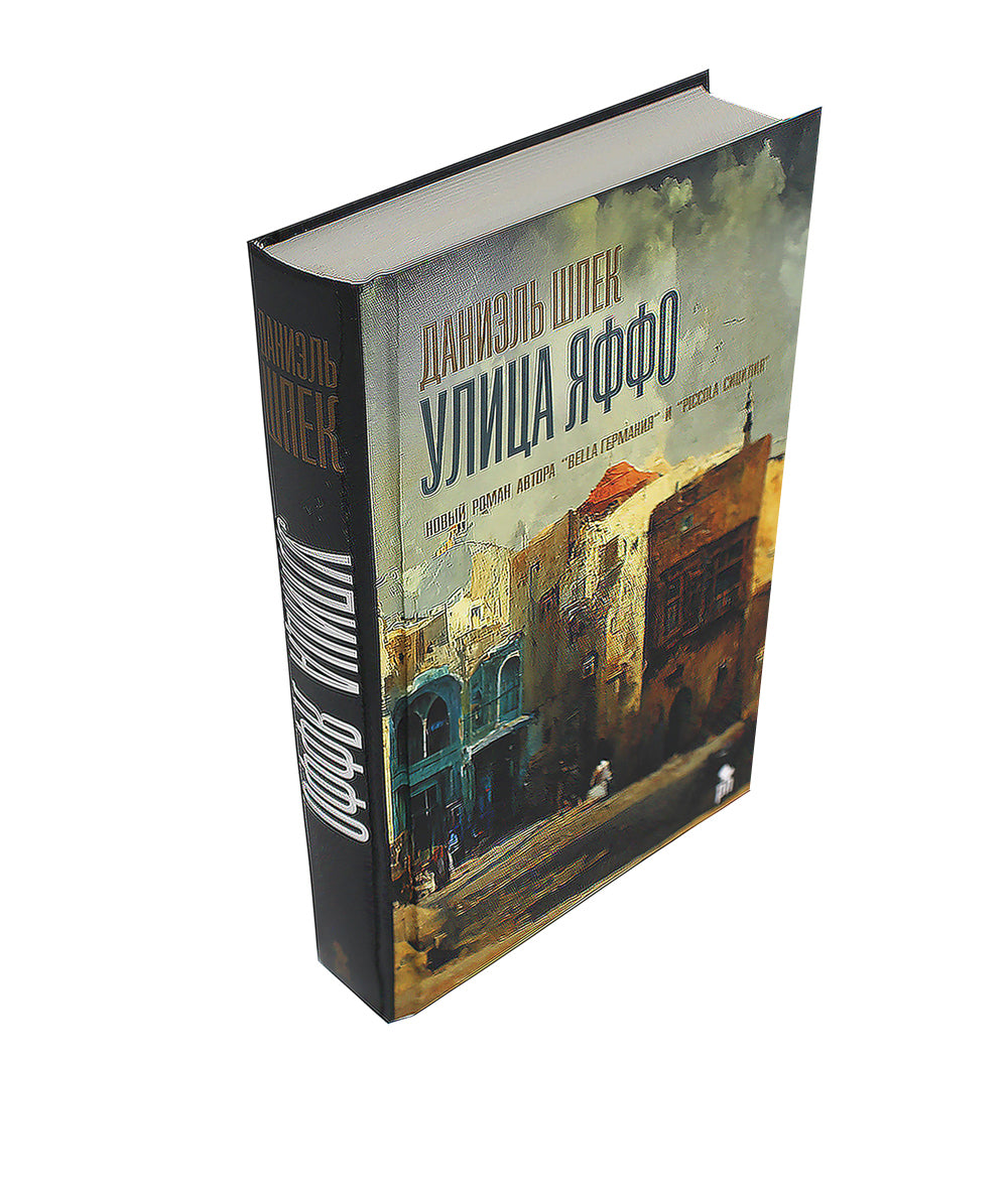 Улица Яффо: роман