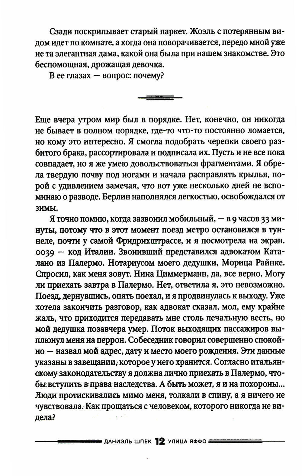 Улица Яффо: роман