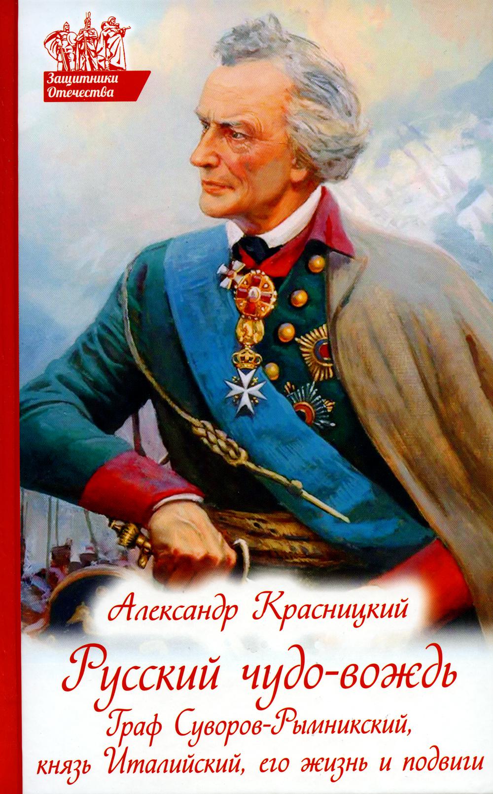 Русское чудо-вождь. Граф Суворов-Рымникский, князь Итальянский, его жизнь и подвиги