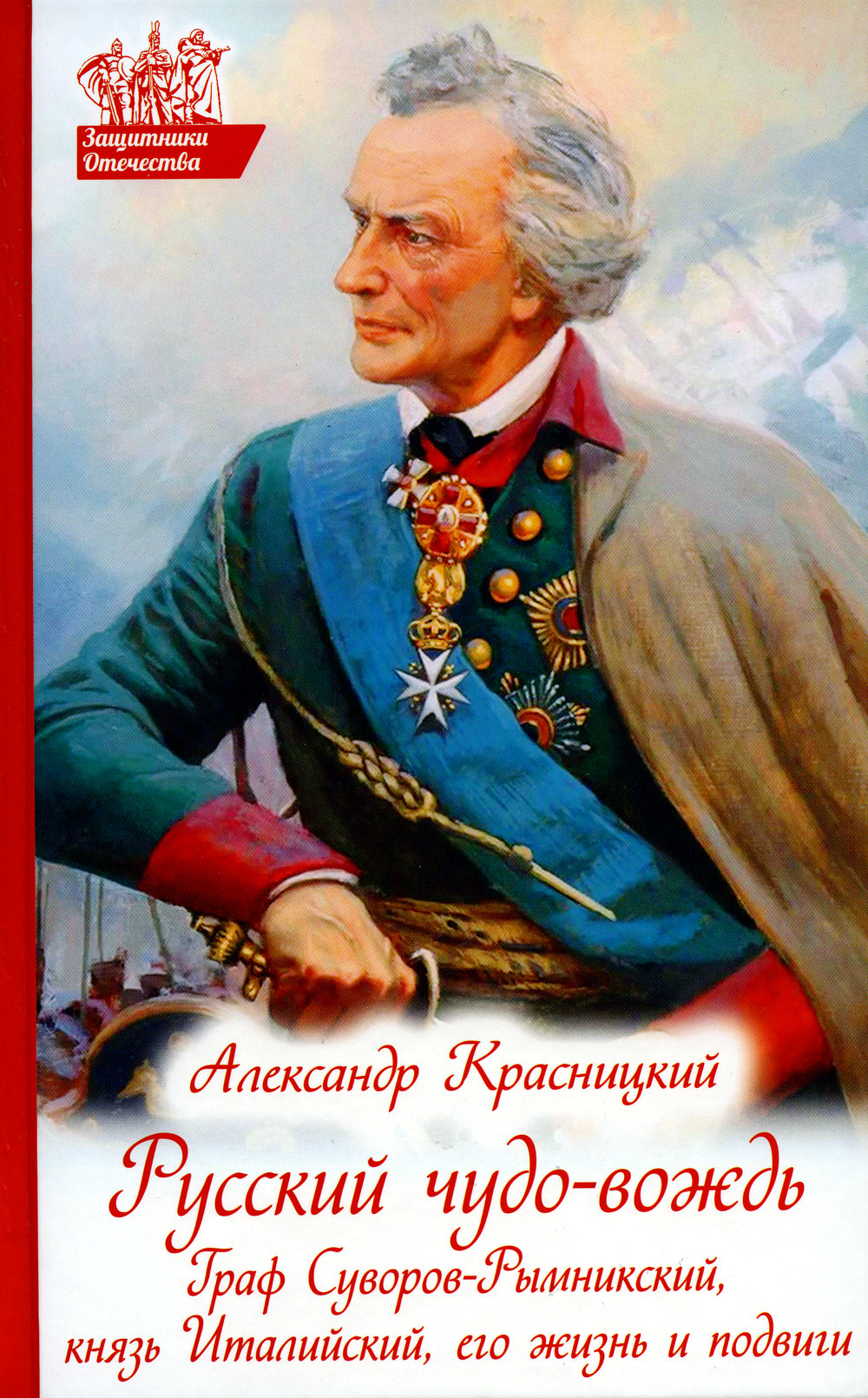 Русское чудо-вождь. Граф Суворов-Рымникский, князь Итальянский, его жизнь и подвиги