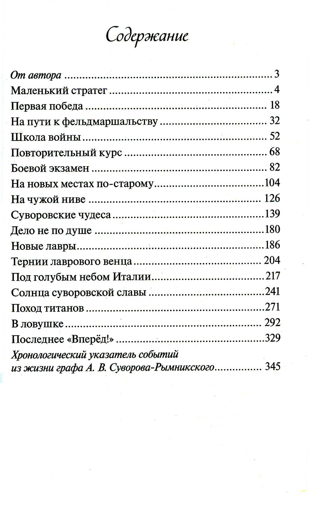 Русское чудо-вождь. Граф Суворов-Рымникский, князь Итальянский, его жизнь и подвиги