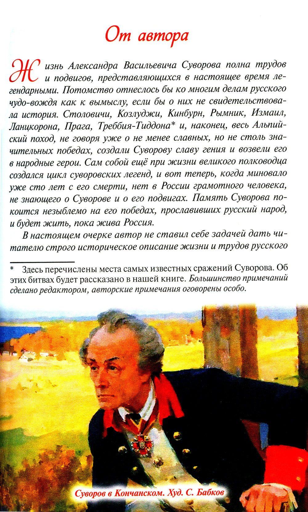 Русское чудо-вождь. Граф Суворов-Рымникский, князь Итальянский, его жизнь и подвиги