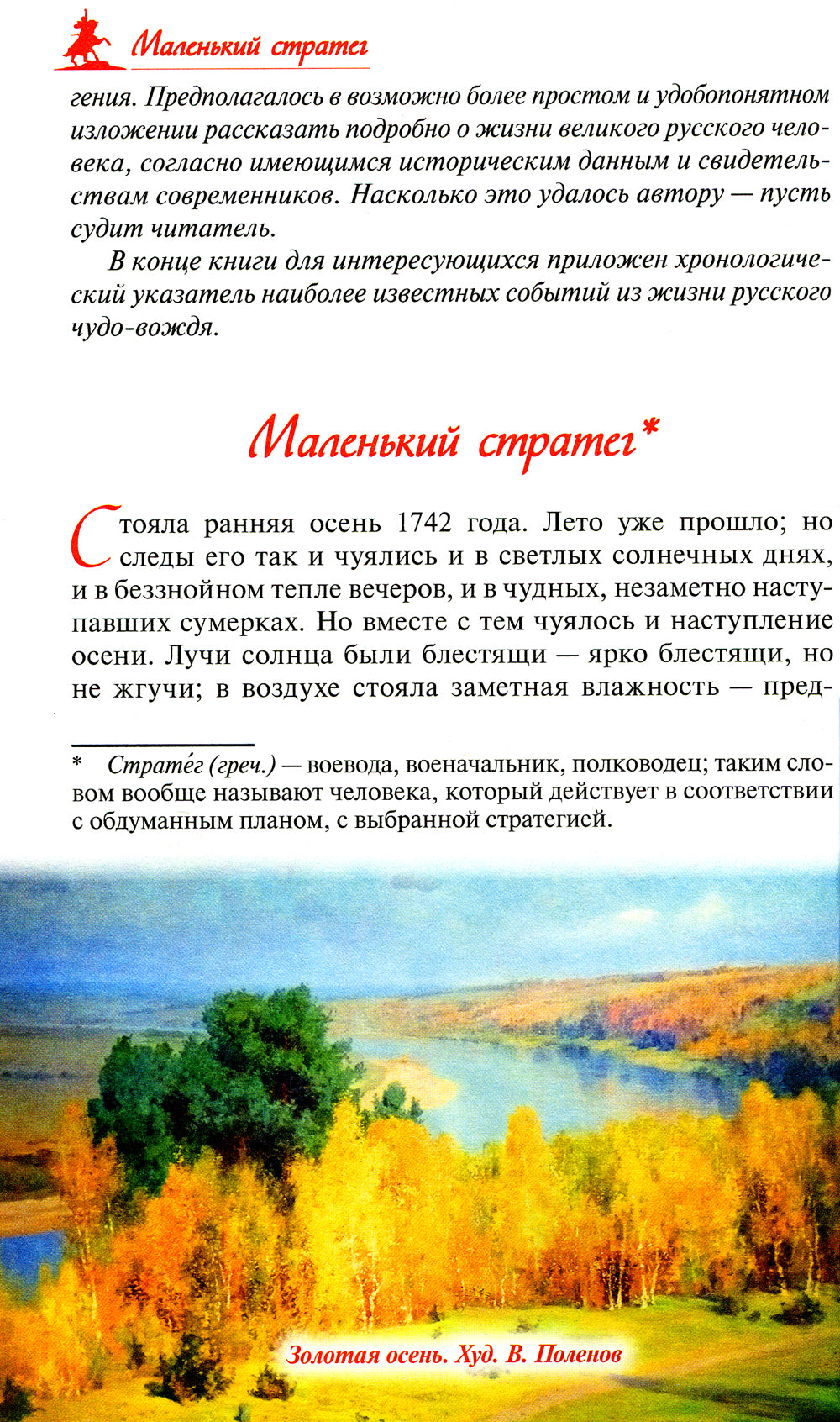 Русское чудо-вождь. Граф Суворов-Рымникский, князь Итальянский, его жизнь и подвиги