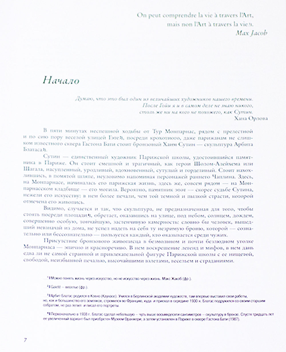 Хаим Сутин: монография. 2-е изд., испр.и доп
