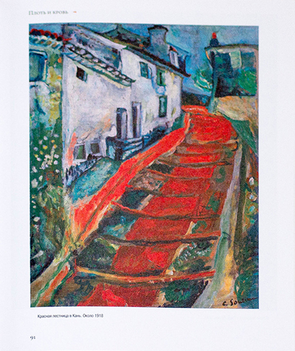 Хаим Сутин: монография. 2-е изд., испр.и доп