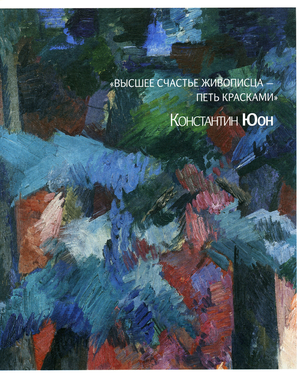 Роберт Фальк. Счастье живописца