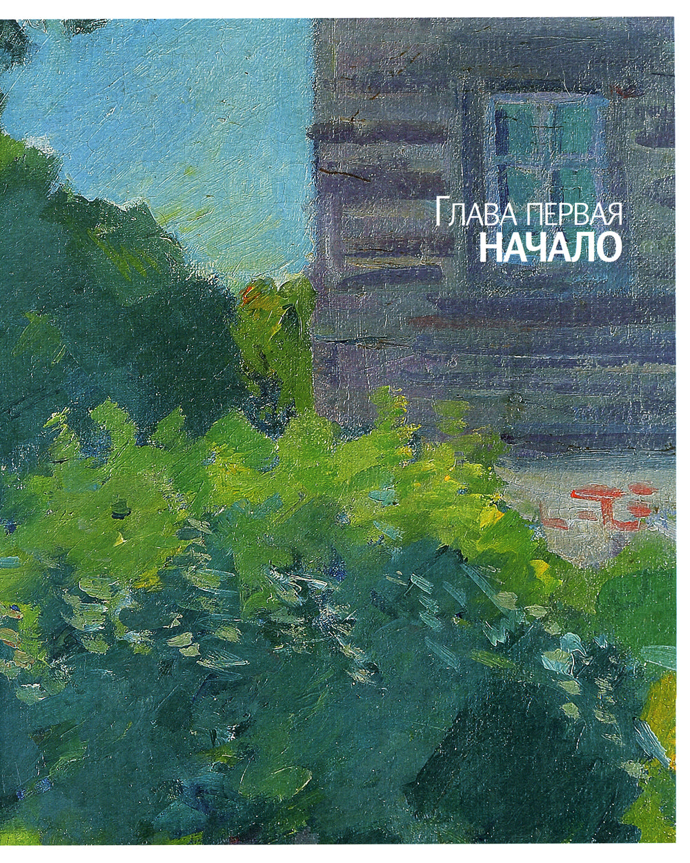 Роберт Фальк. Счастье живописца