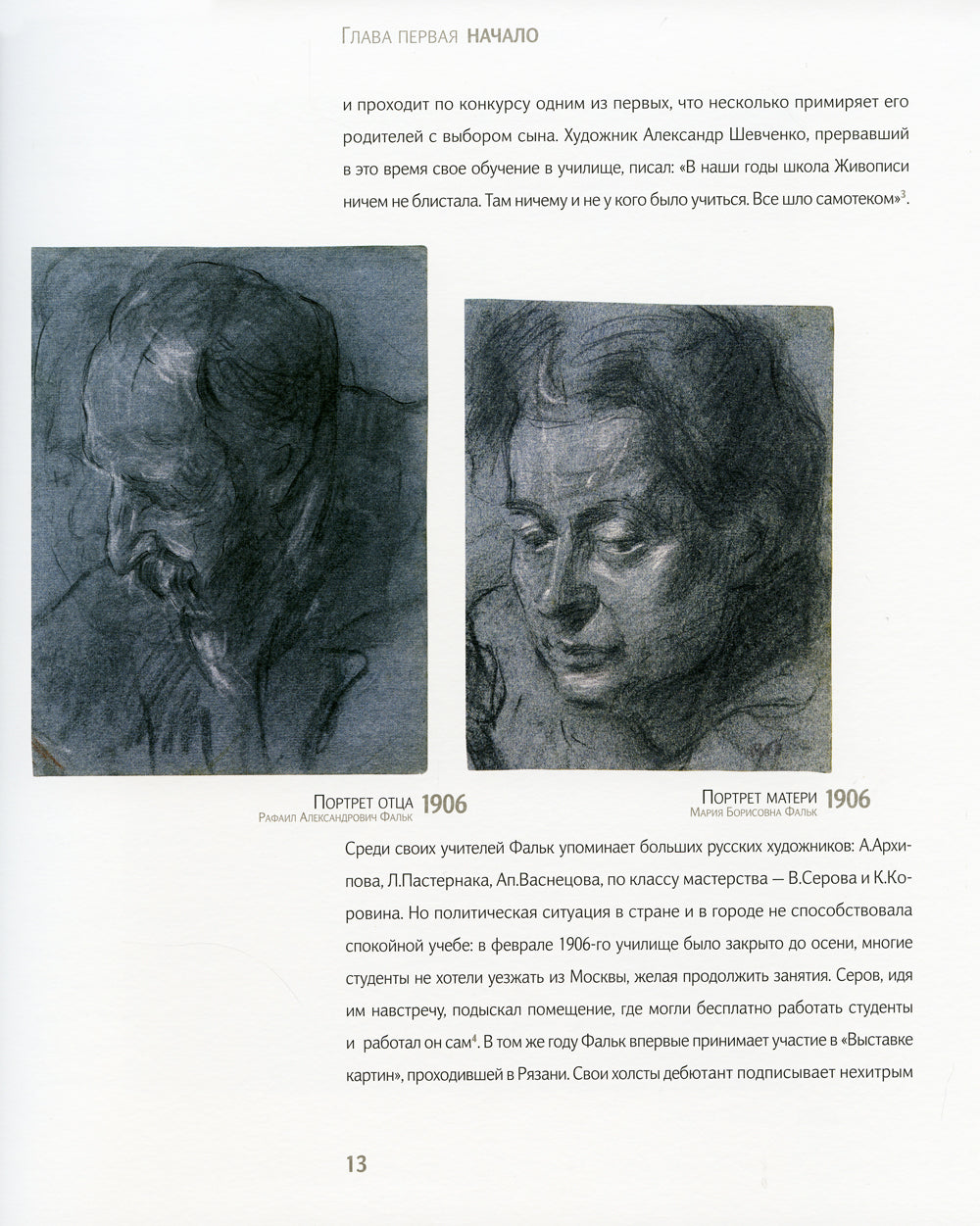 Роберт Фальк. Счастье живописца