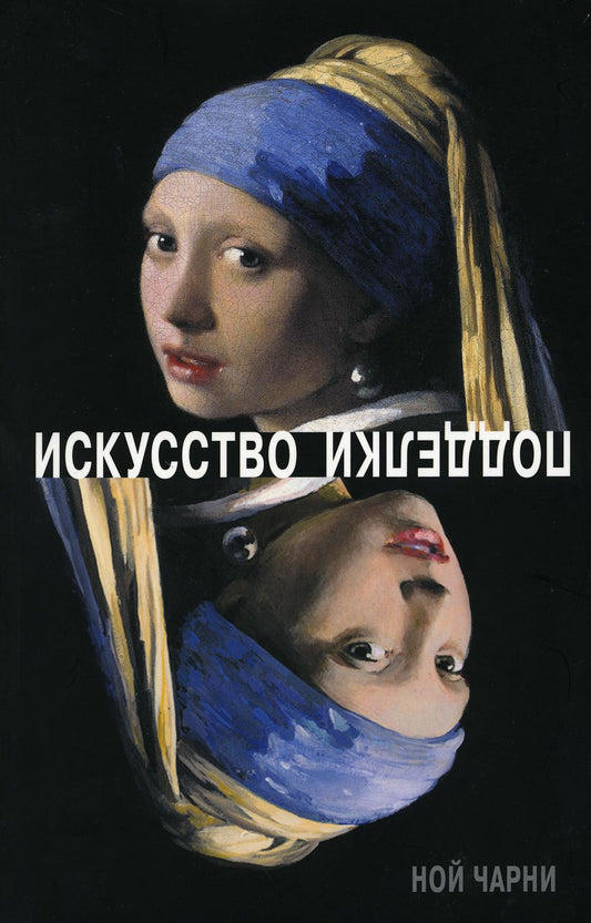 Искусство подделки