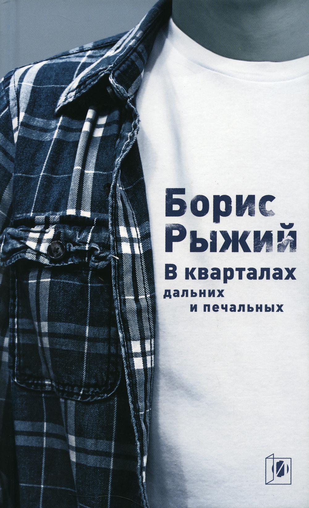 В кварталах дальних и печальных: Избранная лирика. Роттердамский дневник. 6-е изд