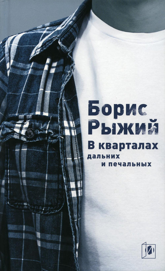 В кварталах дальних и печальных: Избранная лирика. Роттердамский дневник. 6-е изд