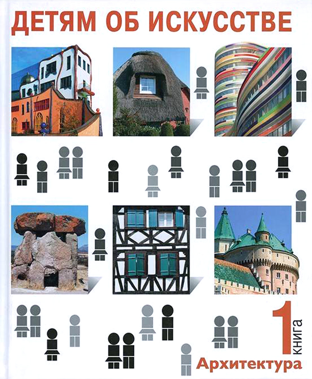 Детям об искусстве. Архитектура (комплект из 2-х книг). 3-е изд., испр
