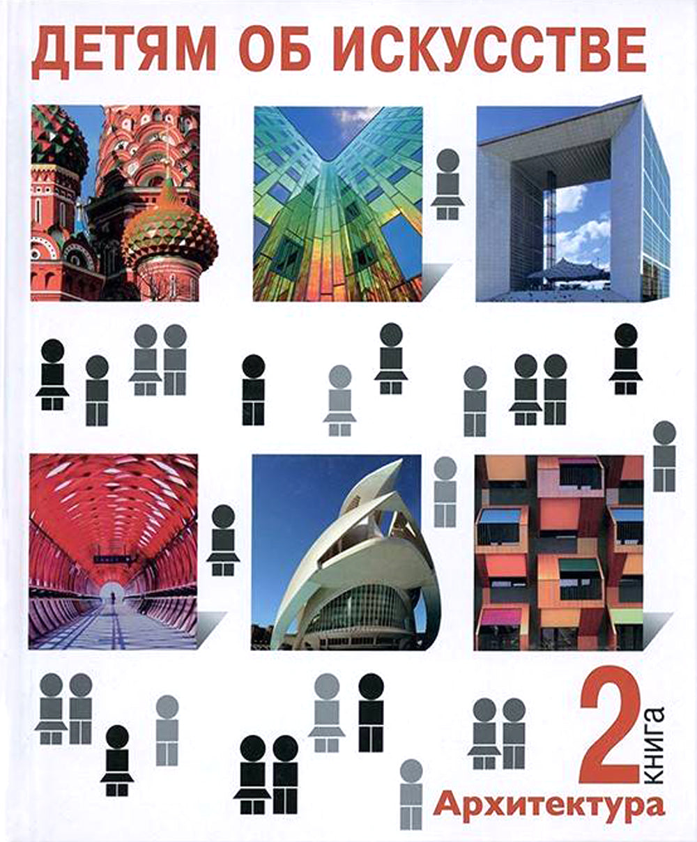 Детям об искусстве. Архитектура (комплект из 2-х книг). 3-е изд., испр