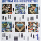 Детям об искусстве (комплект из 2-х книг). 3-е изд