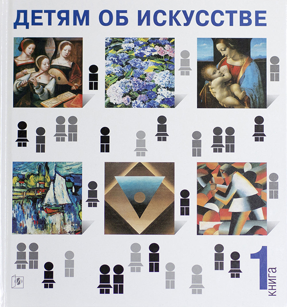 Детям об искусстве (комплект из 2-х книг). 3-е изд