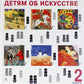 Детям об искусстве (комплект из 2-х книг). 3-е изд