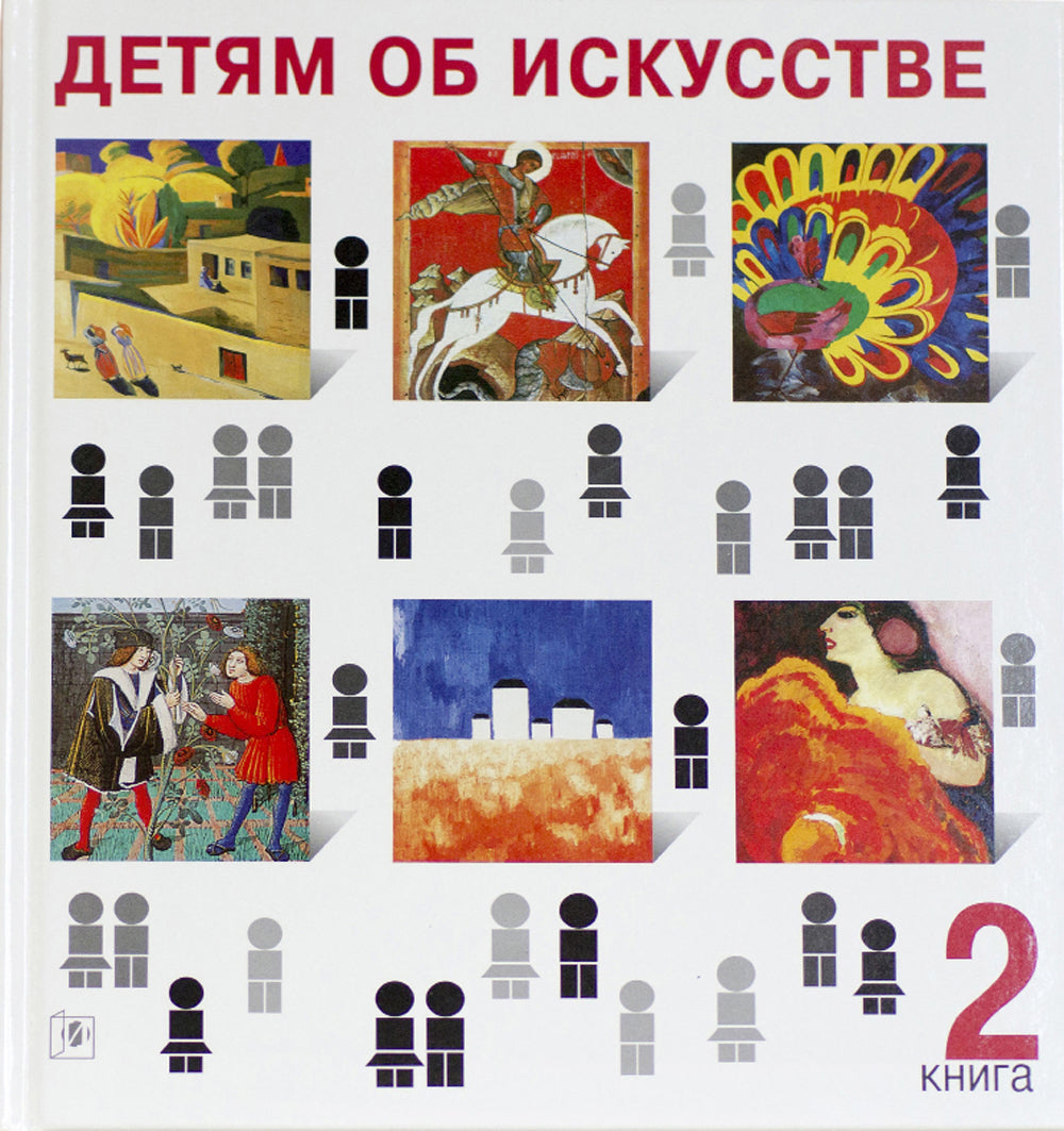 Детям об искусстве (комплект из 2-х книг). 3-е изд