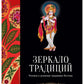 Зеркало традиций: Человек в духовных традициях Востока