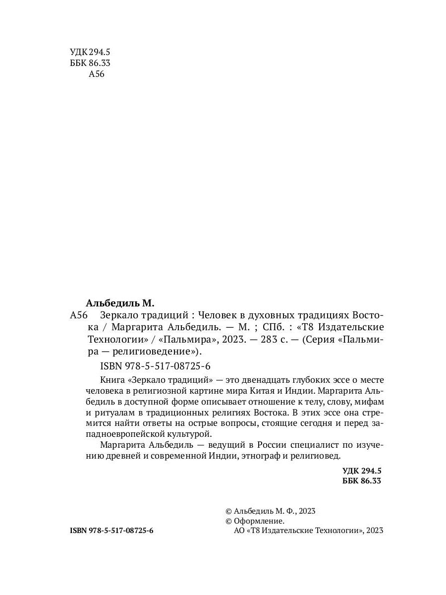 Зеркало традиций: Человек в духовных традициях Востока