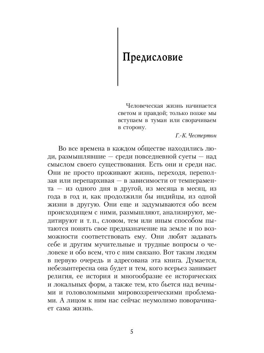 Зеркало традиций: Человек в духовных традициях Востока