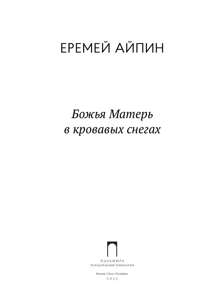 Божья Матерь в кровавых снегах
