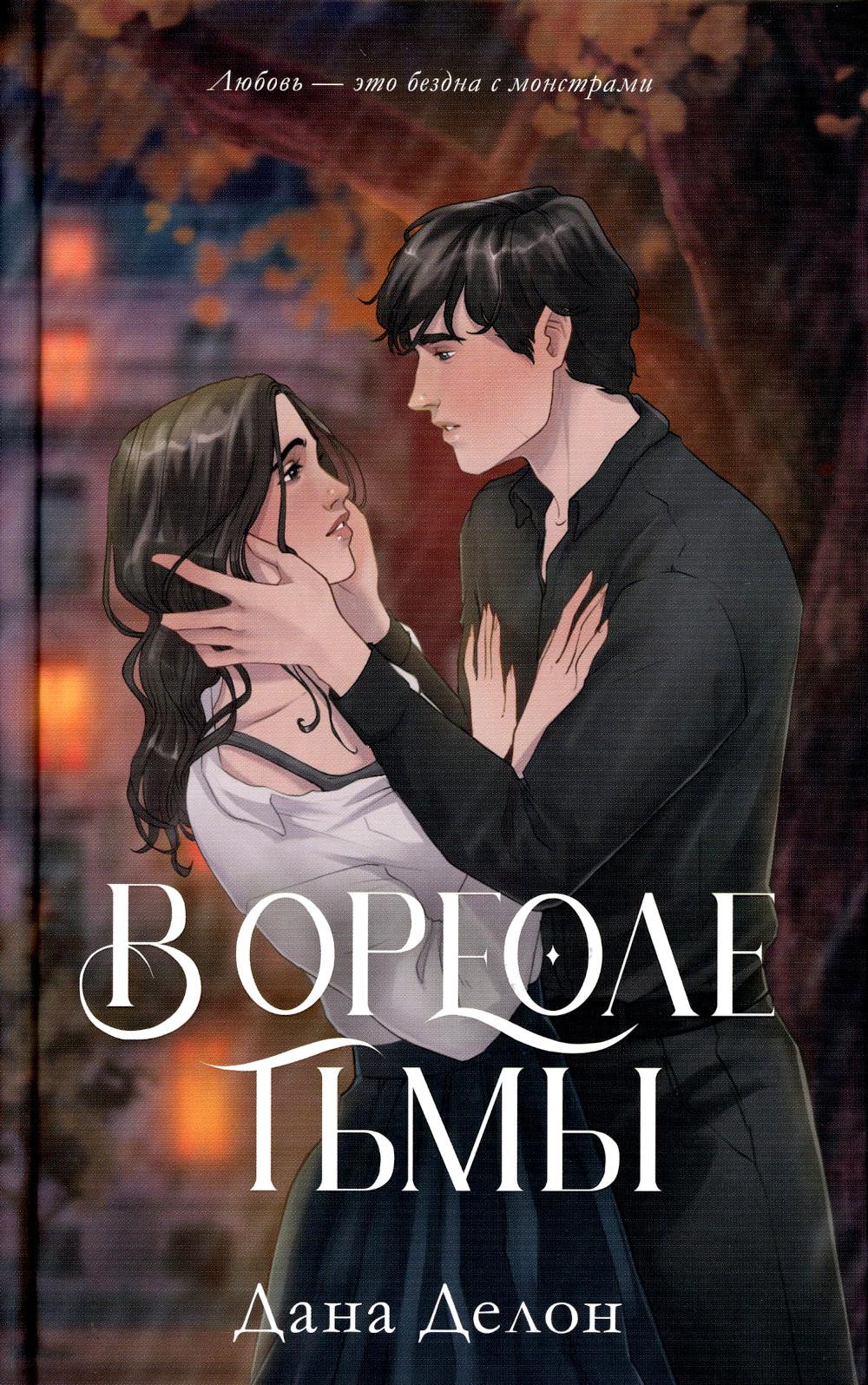 В ореоле тьмы