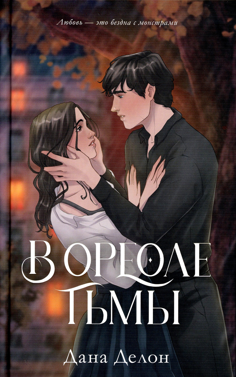 В ореоле тьмы