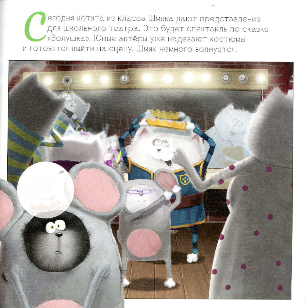 Котенок Шмяк. Школьный спектакль. Книжка с наклейками