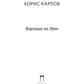 Карлуша на Луне: сказочная повесть