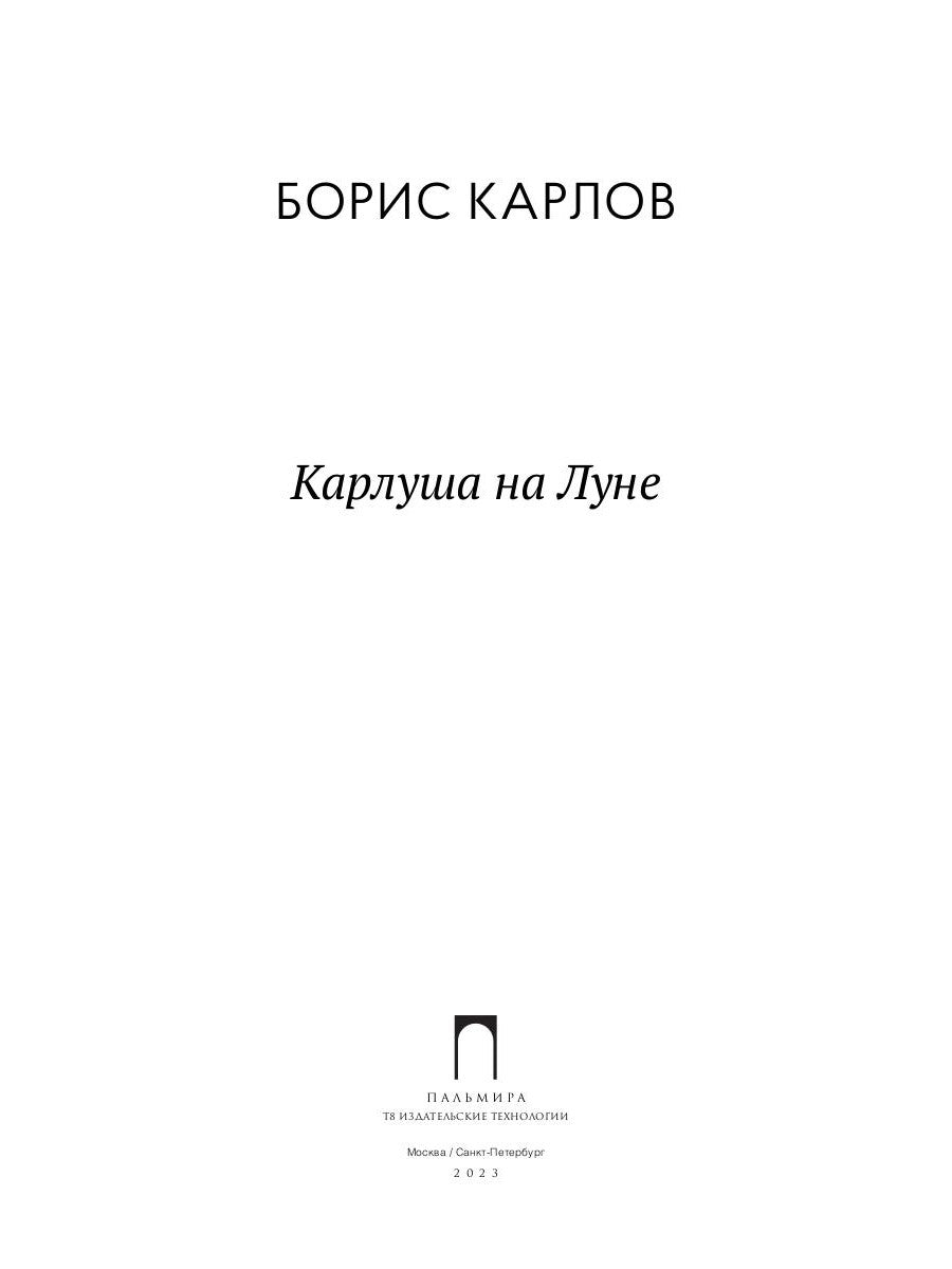Карлуша на Луне: сказочная повесть