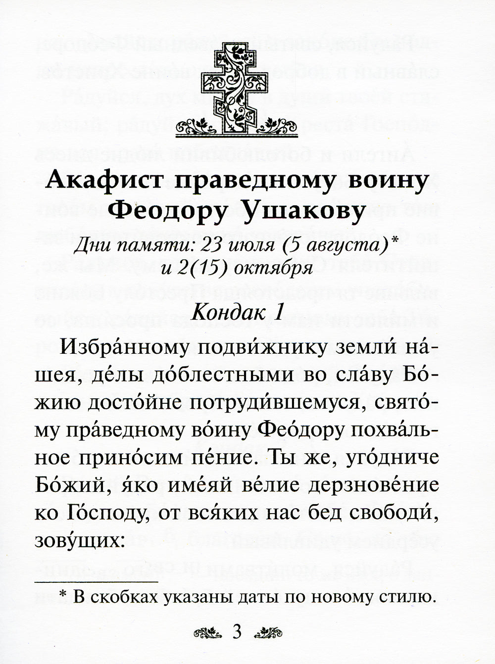 Акафист праведному воину Феодору Ушакову