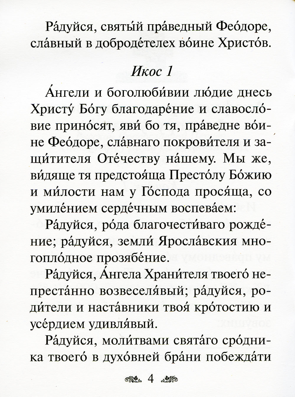 Акафист праведному воину Феодору Ушакову
