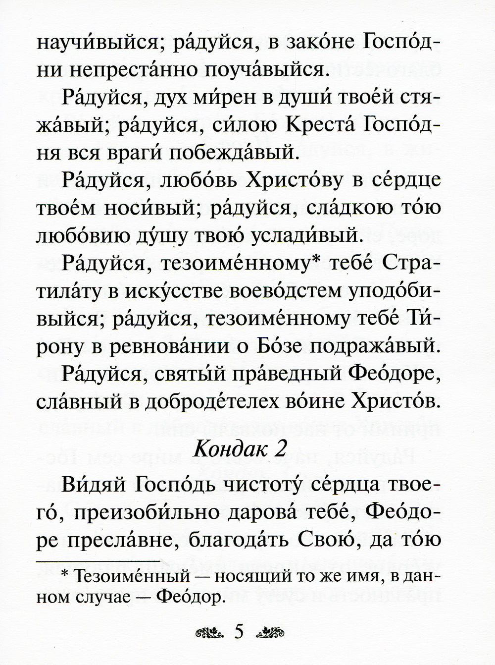 Акафист праведному воину Феодору Ушакову