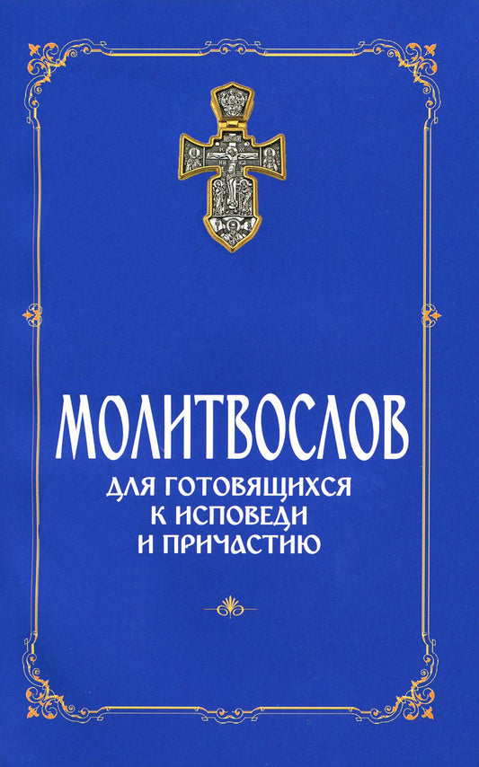 Molitivoslov pour les voyages et les voyages