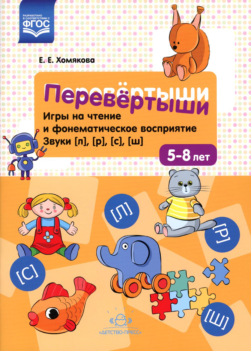 Перевертыши. Les jeux sur le téléphone et les services téléphoniques. Звуки [л], [р], [с], [ш]. 5-8 lettres. ФГОС