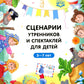 Сценарии утренников и спектаклей для детей 3-7 лет. ФГОС (Младшая, средняя, ​​старшая, аудиторская группа, по сказкам.)