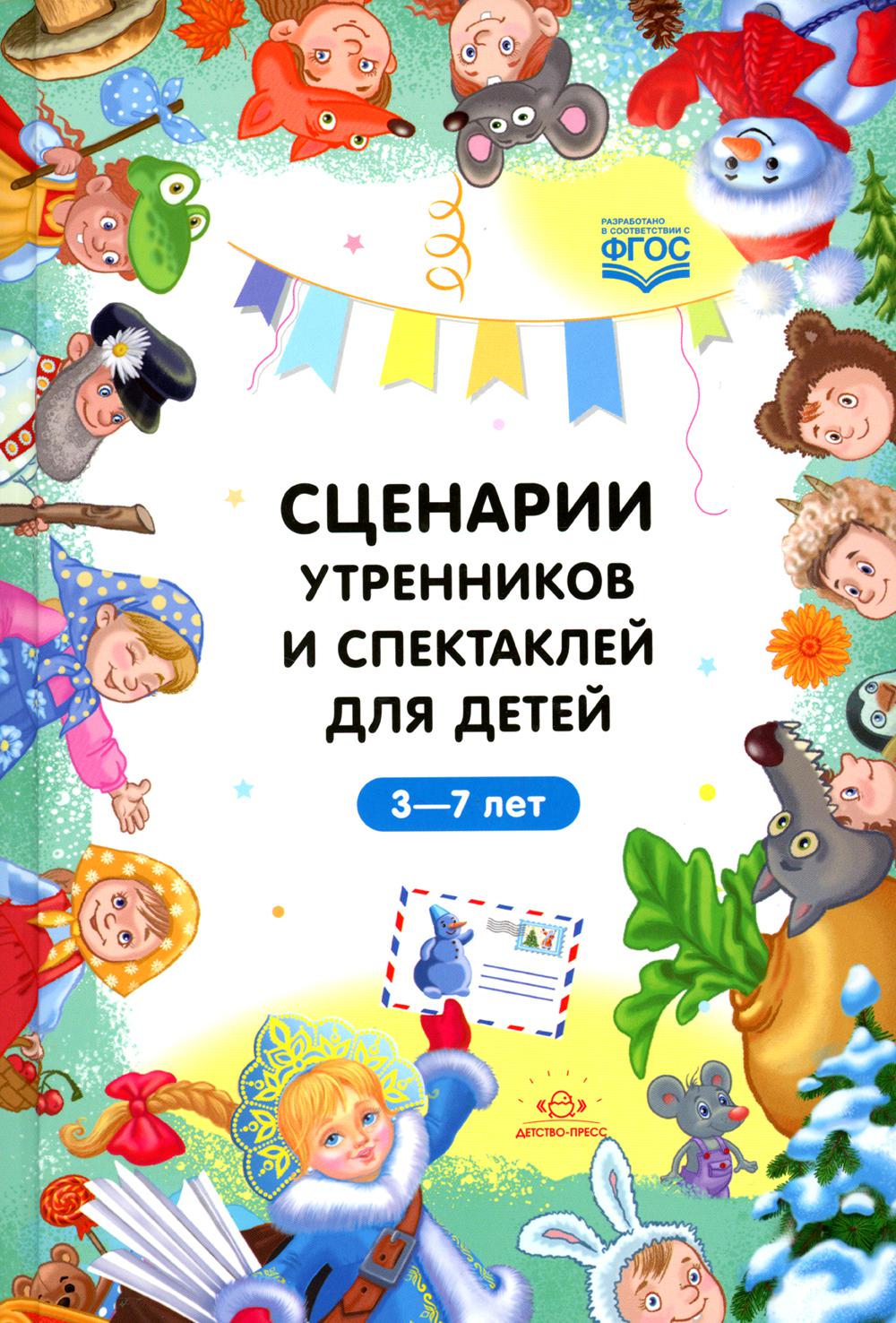 Сценарии утренников и спектаклей для детей 3-7 лет. ФГОС (Младшая, средняя, ​​старшая, аудиторская группа, по сказкам.)