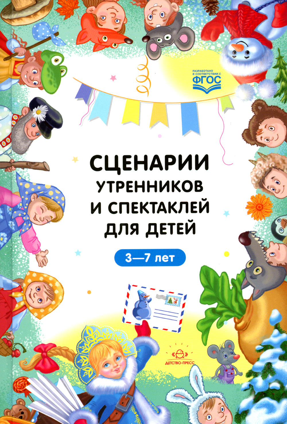 Сценарии утренников и спектаклей для детей 3-7 лет. ФГОС (Младшая, средняя, ​​старшая, аудиторская группа, по сказкам.)