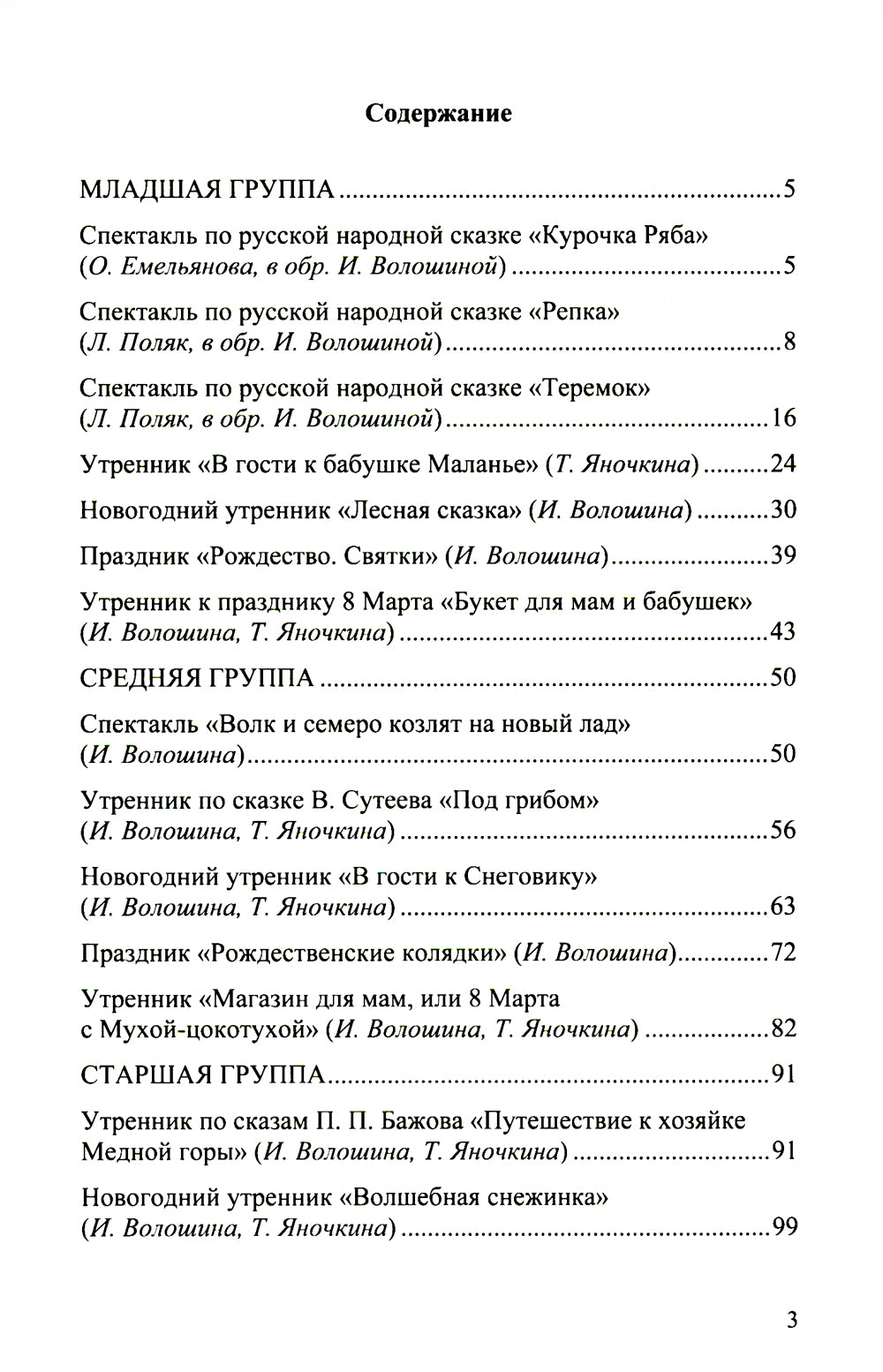 Сценарии утренников и спектаклей для детей 3-7 лет. ФГОС (Младшая, средняя, ​​старшая, аудиторская группа, по сказкам.)