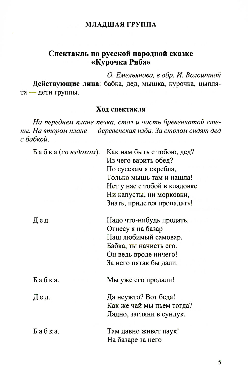 Сценарии утренников и спектаклей для детей 3-7 лет. ФГОС (Младшая, средняя, ​​старшая, аудиторская группа, по сказкам.)